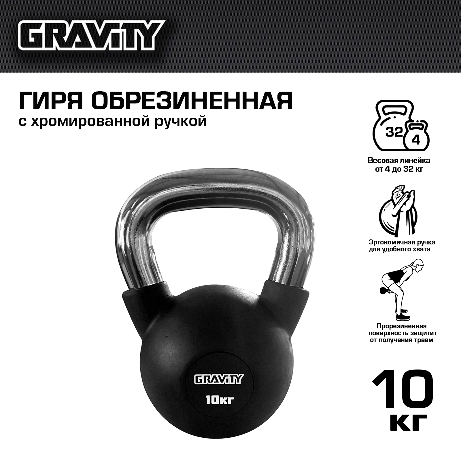 Обрезиненная гиря Gravity, черная, 10 кг