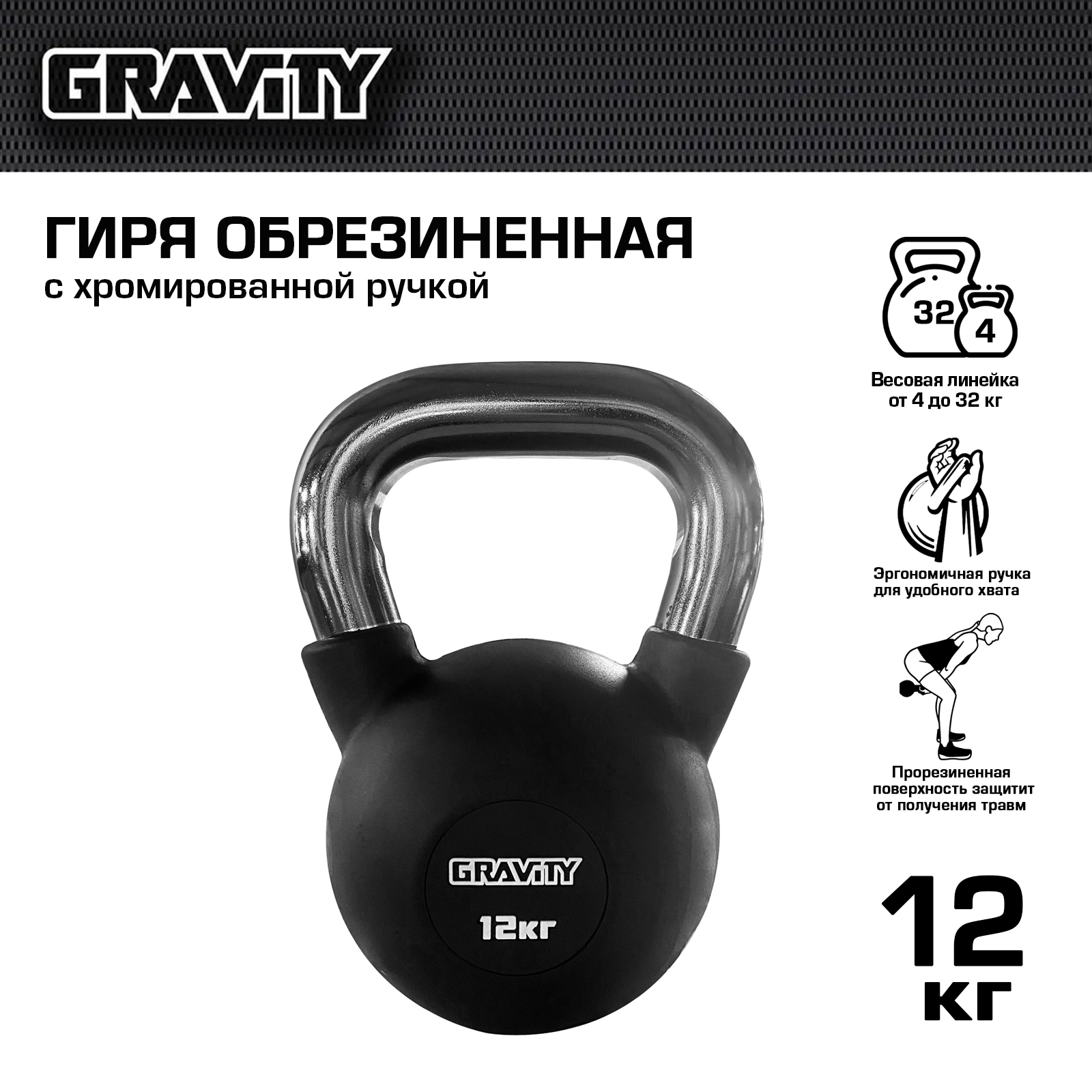 Обрезиненная гиря Gravity, черная, 12 кг