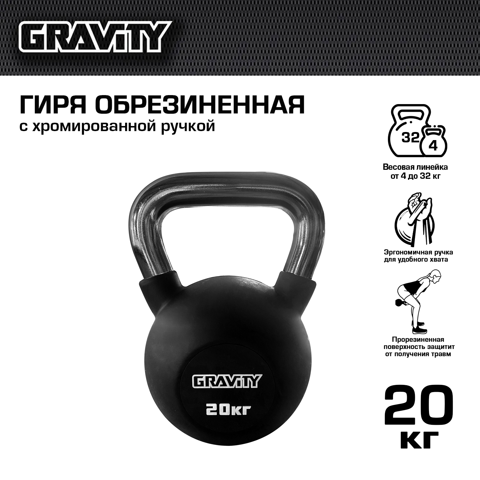 Обрезиненная гиря Gravity, черная, 20 кг