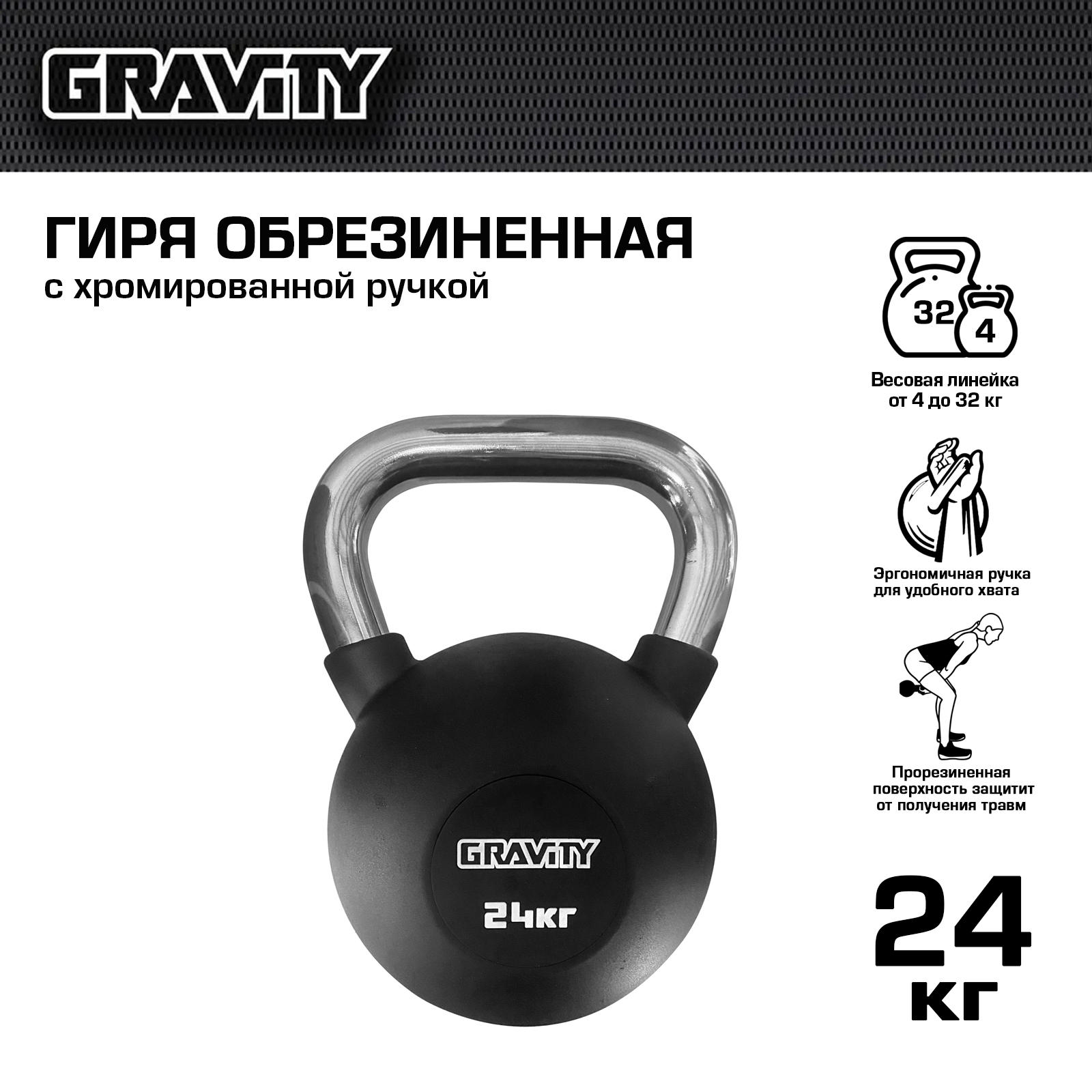 Обрезиненная гиря Gravity, черная, 24 кг