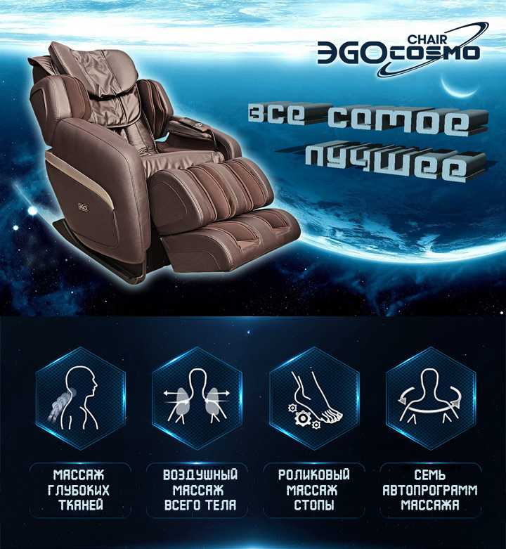 Массажное кресло ego cosmo eg8808