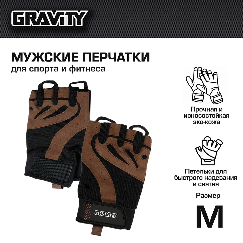 Мужские перчатки для фитнеса Gravity Gel Performer, черно-коричневые, размер M