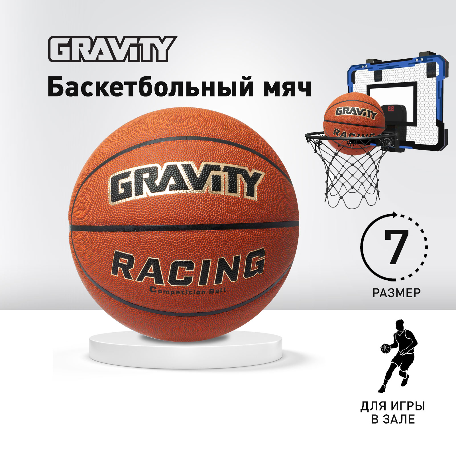 Баскетбольный мяч RACING Gravity, соревновательный, размер 7