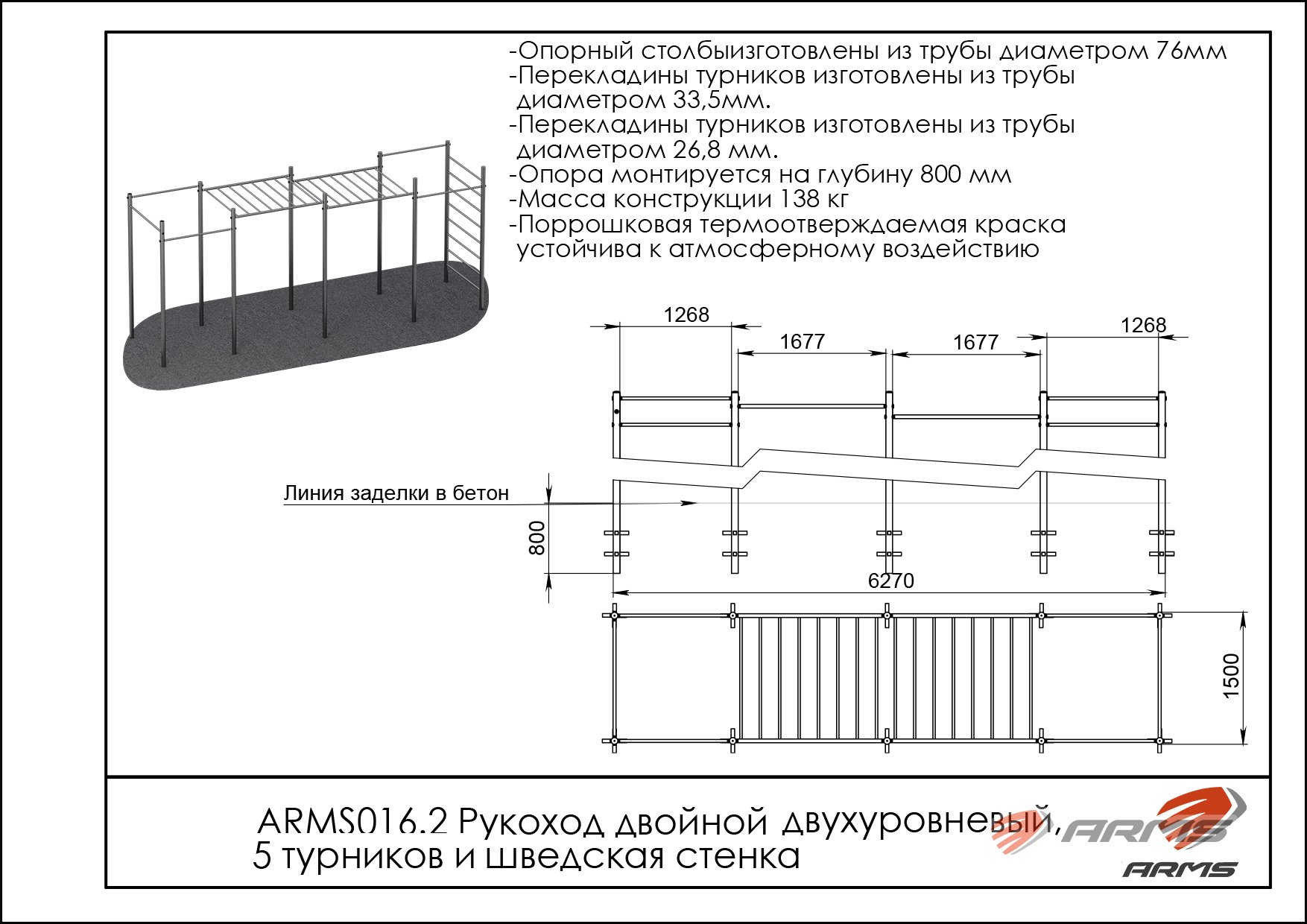 Рукоход двойной двухуровневый, 5 турников и шведская стенка ARMS016.2 — изображение 2