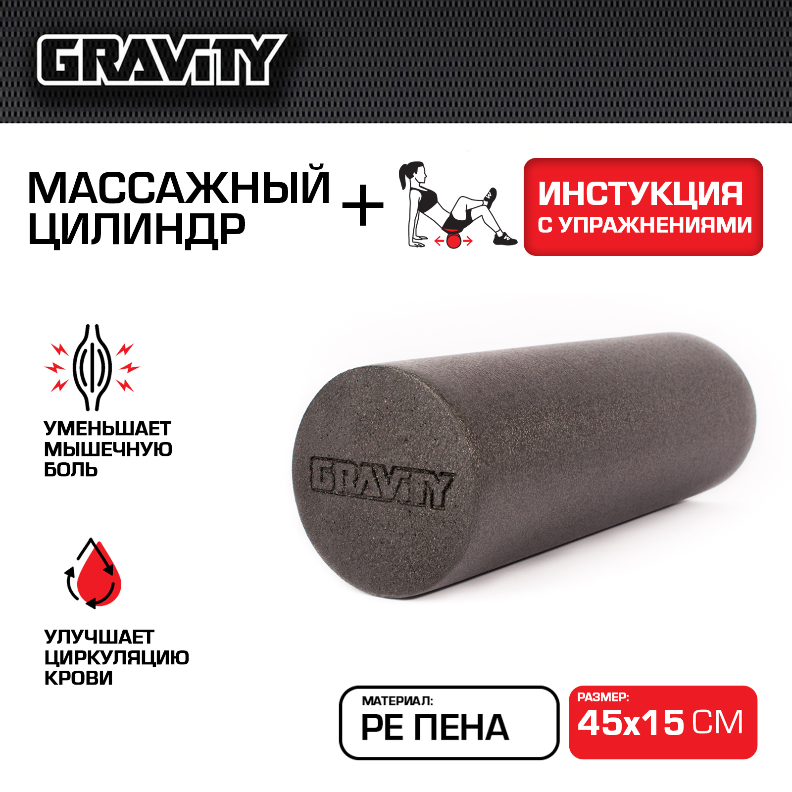 Массажный цилиндр Gravity, PE пена, 45х15см, черный