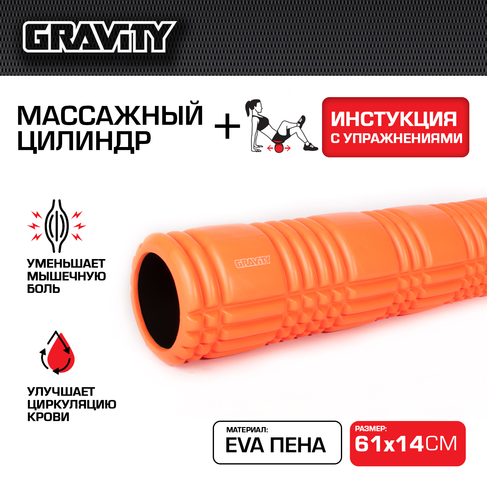 Массажный цилиндр Gravity, EVA пена, 61х14см, оранжевый