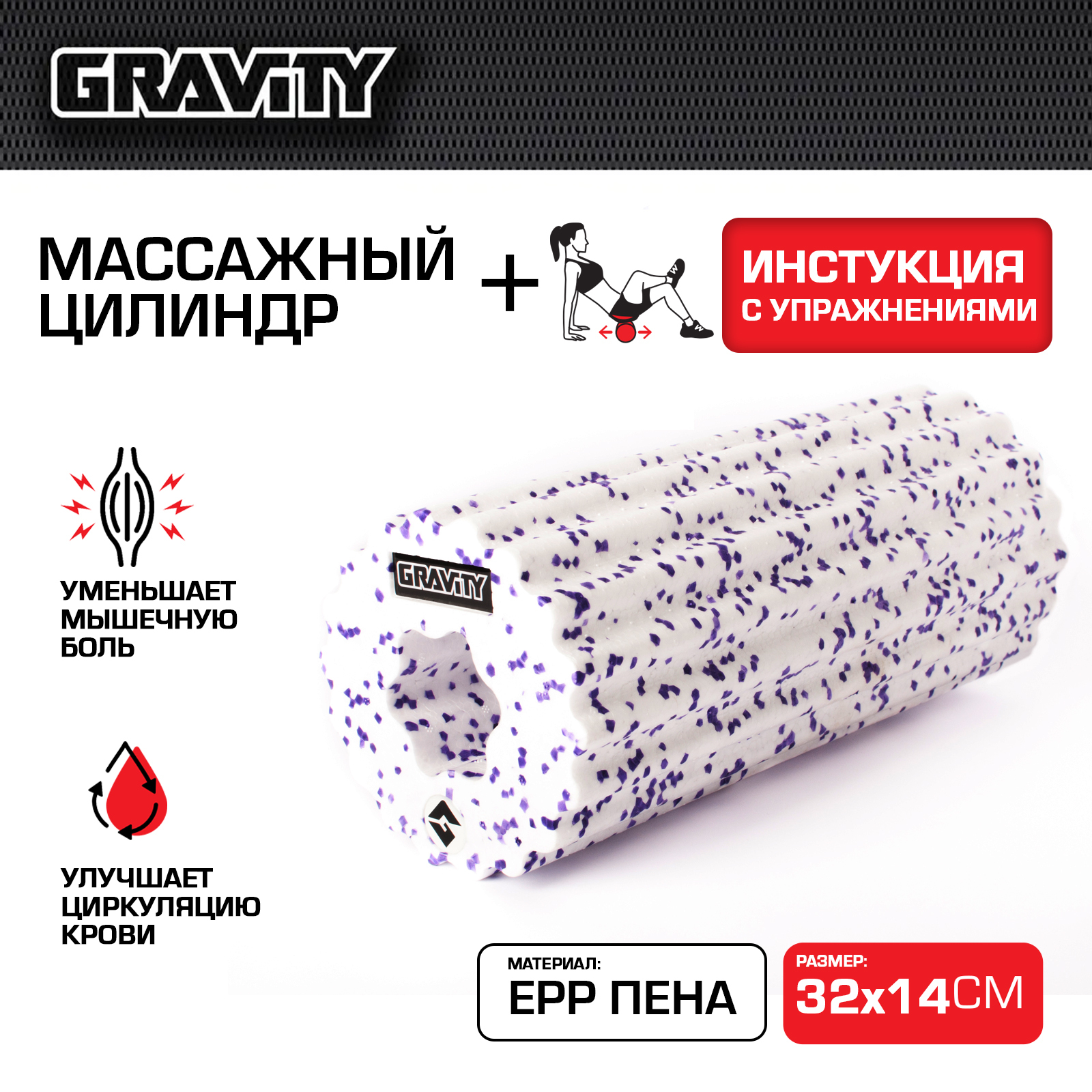 Массажный цилиндр Gravity, EPP пена, 32x14см, белый с фиолетовыми точками
