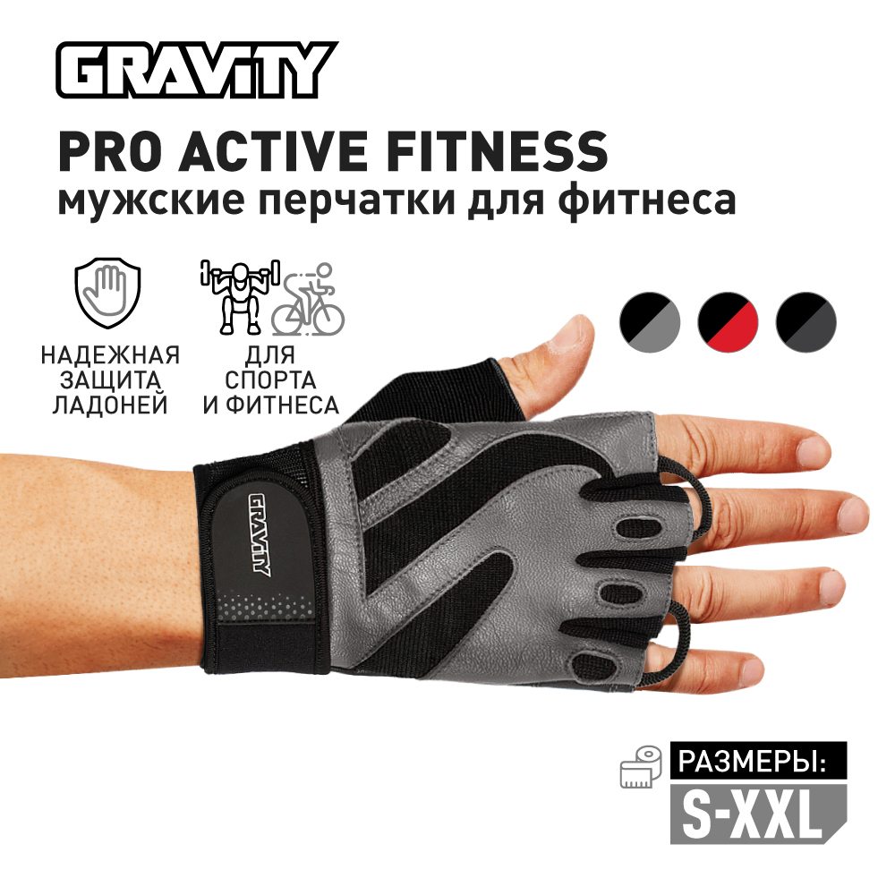 Мужские перчатки для фитнеса Gravity Pro Active Fitness, черно-серые, размер L