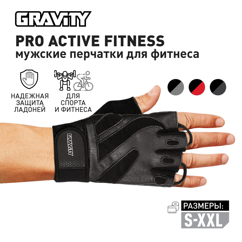 Мужские перчатки для фитнеса Gravity Pro Active Fitness, черные, размер S