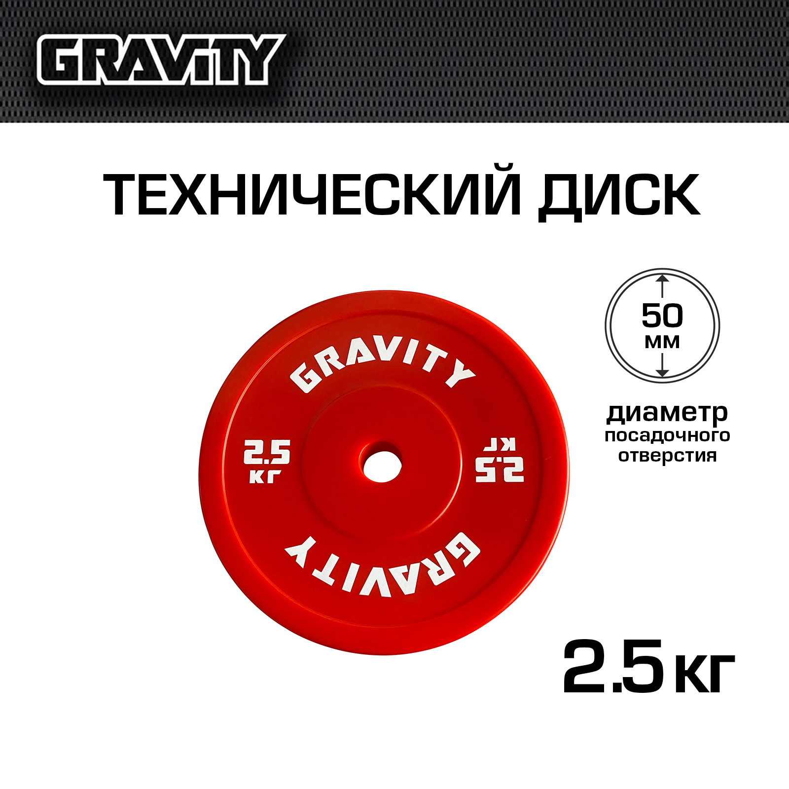 Технический диск Gravity, красный, 2.5кг
