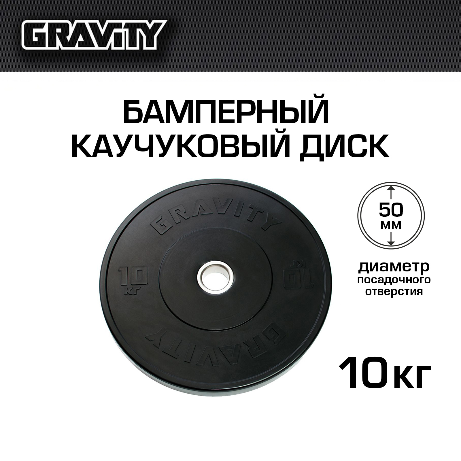 Бамперный каучуковый диск Gravity, черный, черный лого, 10 кг