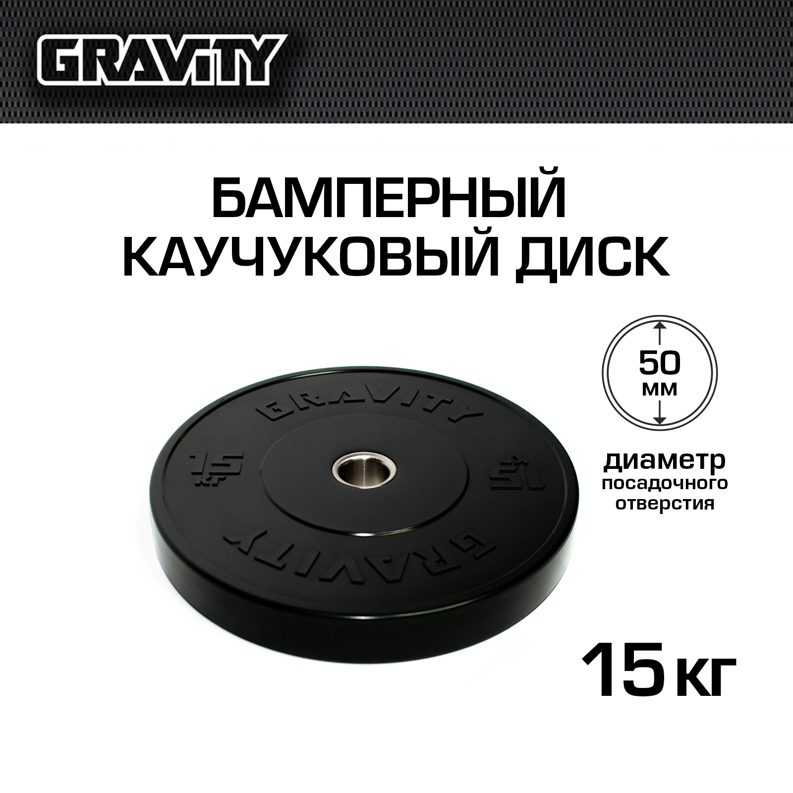 Бамперный каучуковый диск Gravity, черный, черный лого, 15 кг