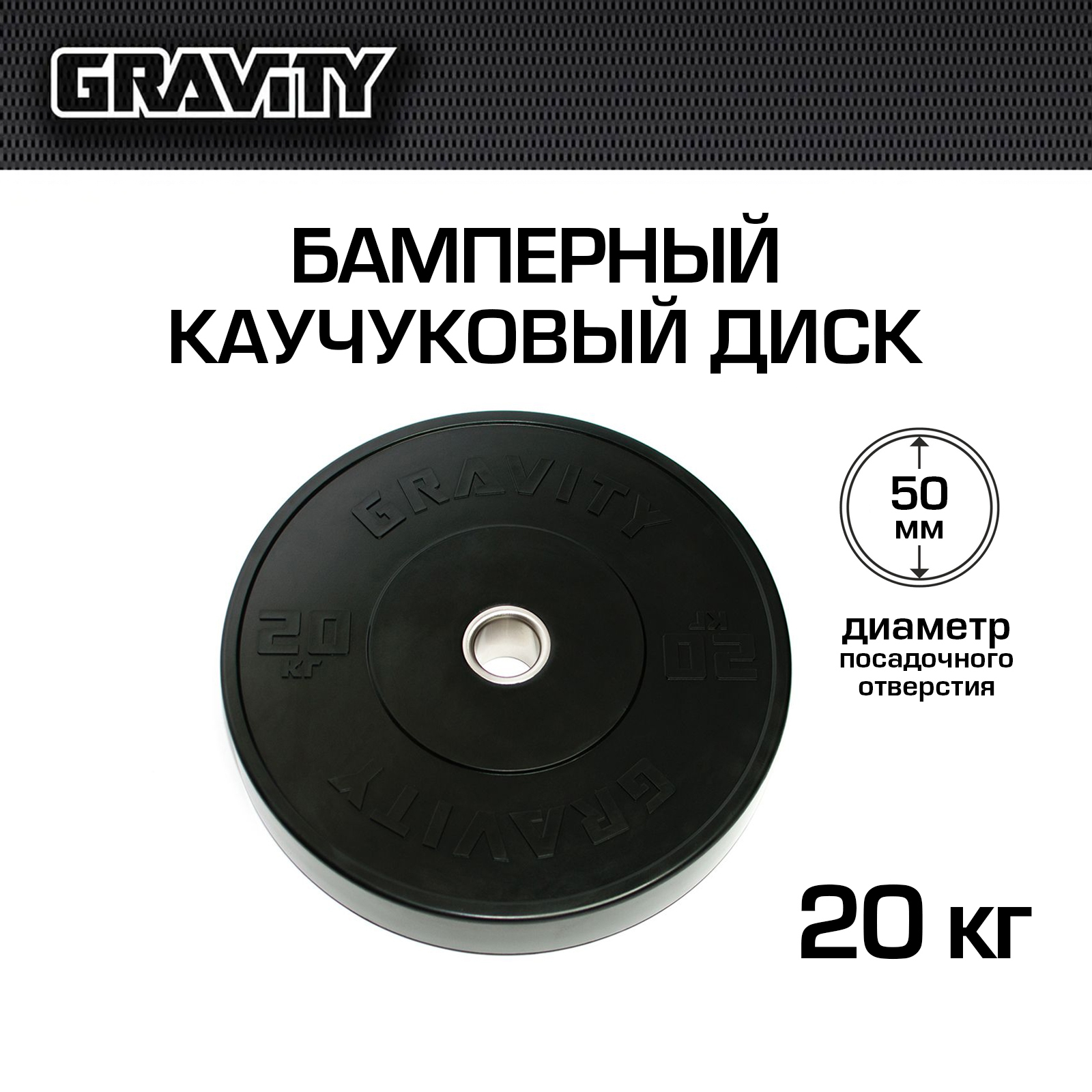Бамперный каучуковый диск Gravity, черный, черный лого, 20 кг