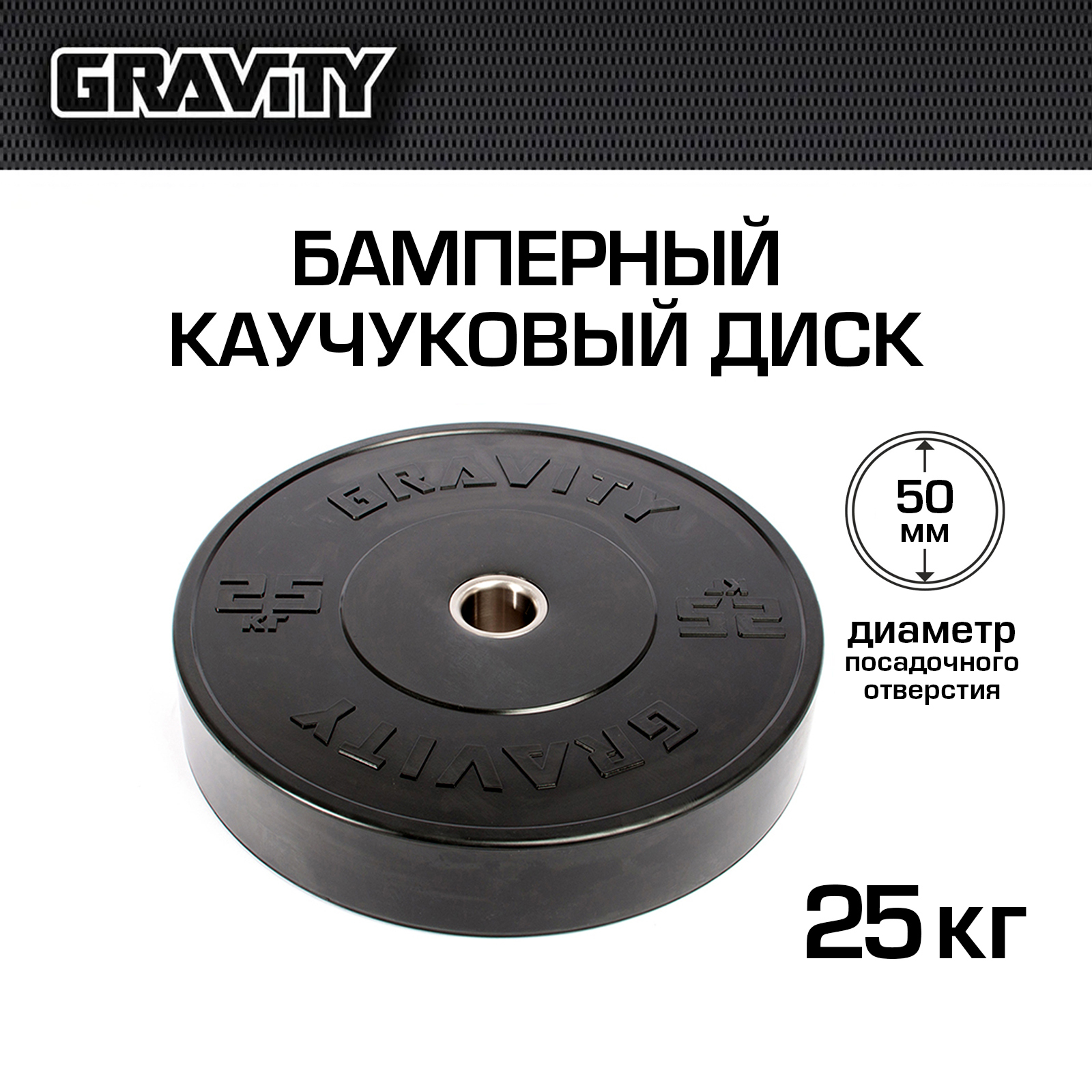 Бамперный каучуковый диск Gravity, черный, черный лого, 25 кг