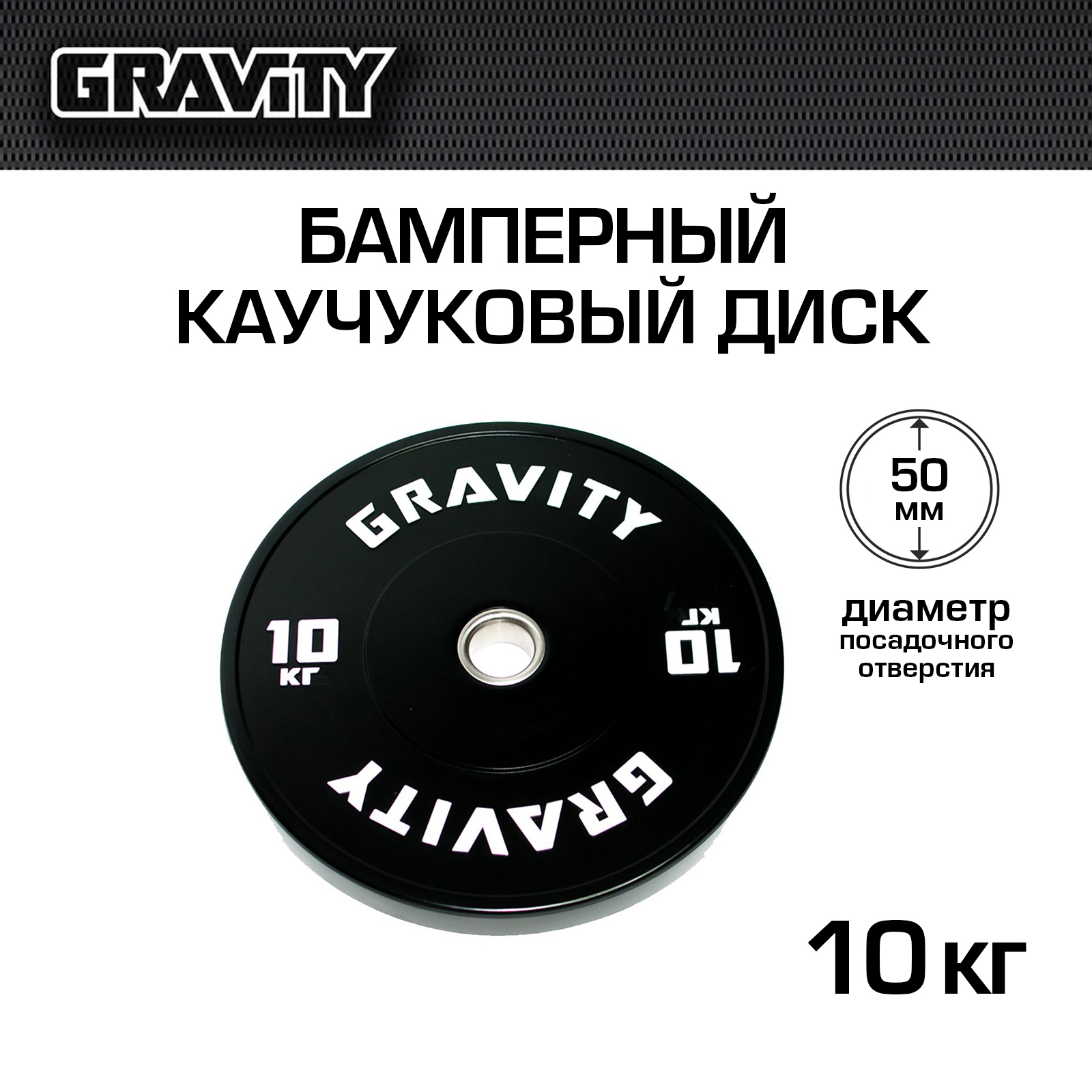 Бамперный каучуковый диск Gravity, черный, белый лого, 10 кг