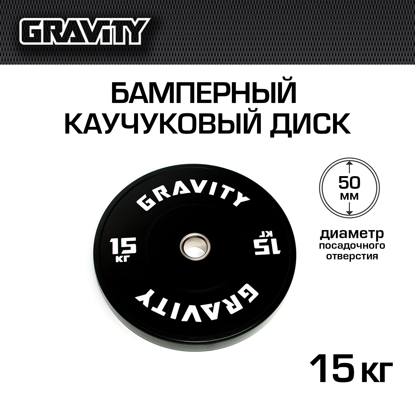 Бамперный каучуковый диск Gravity, черный, белый лого, 15 кг