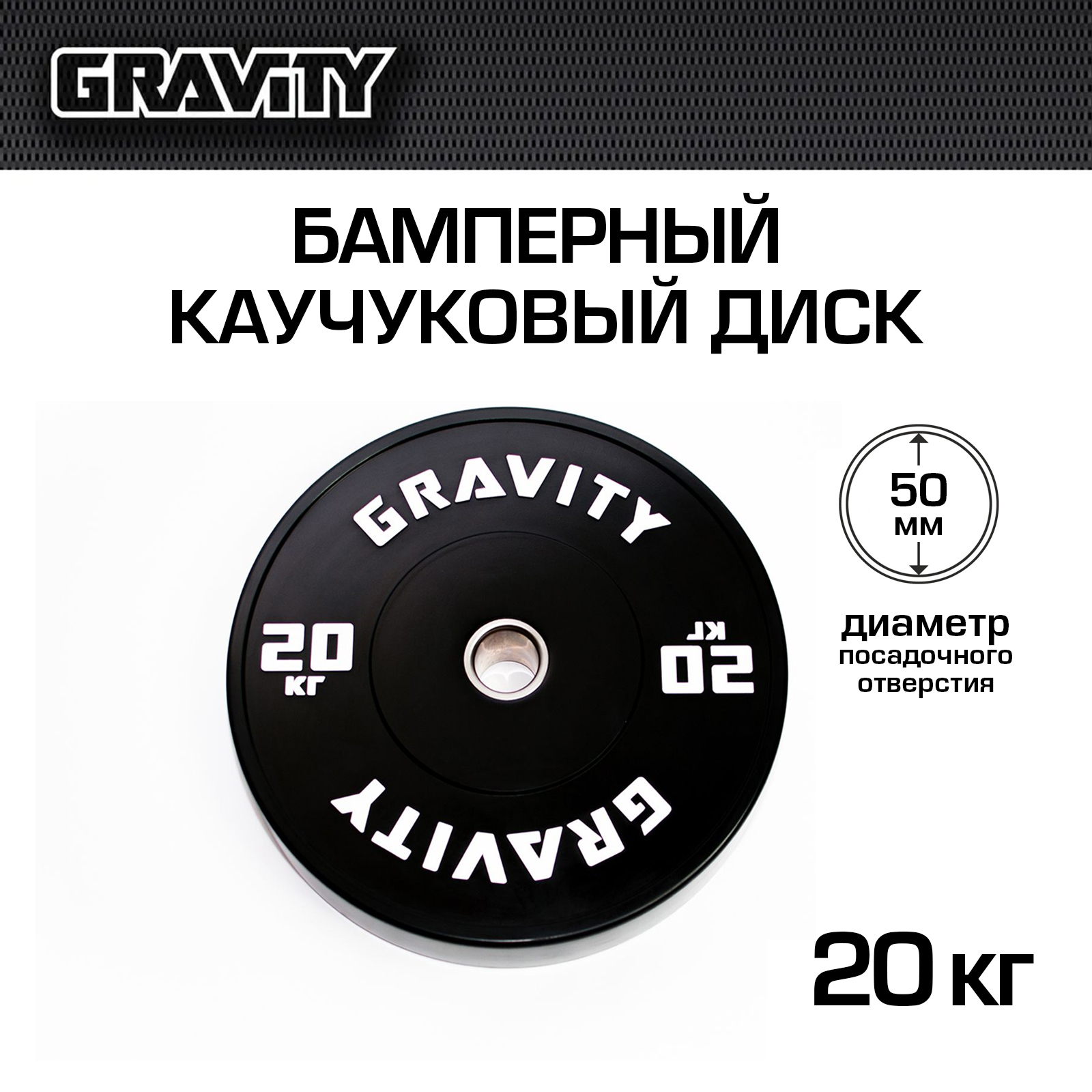 Бамперный каучуковый диск Gravity, черный, белый лого, 20 кг