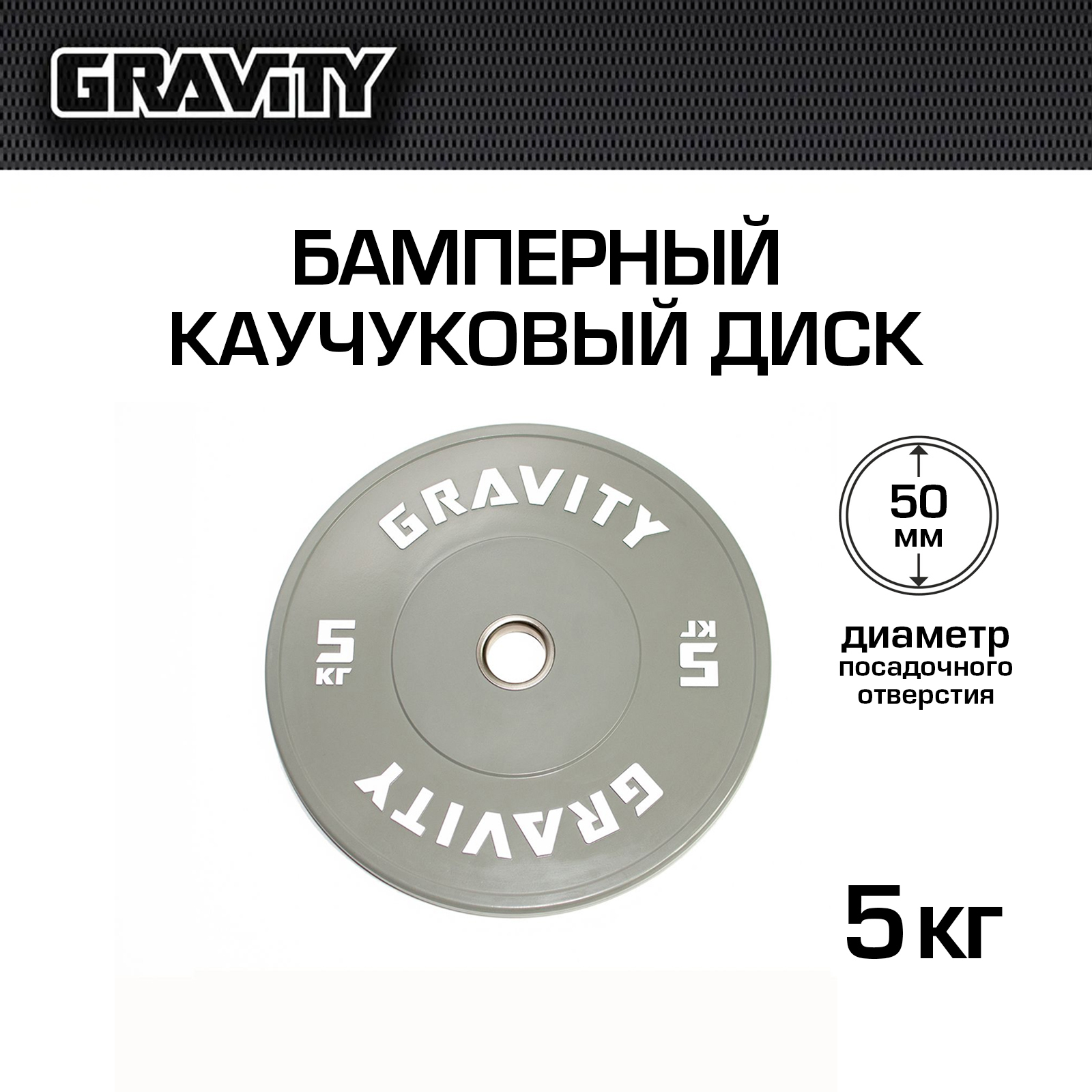 Бамперный каучуковый диск Gravity, белый лого, 5 кг