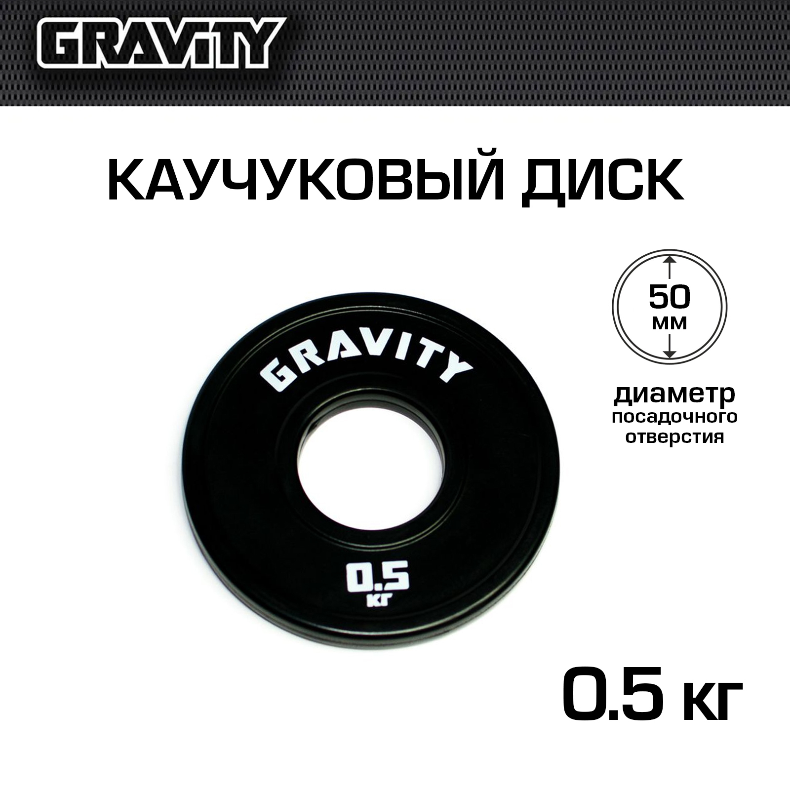 Каучуковый диск Gravity, черный, белый лого, 0.5 кг