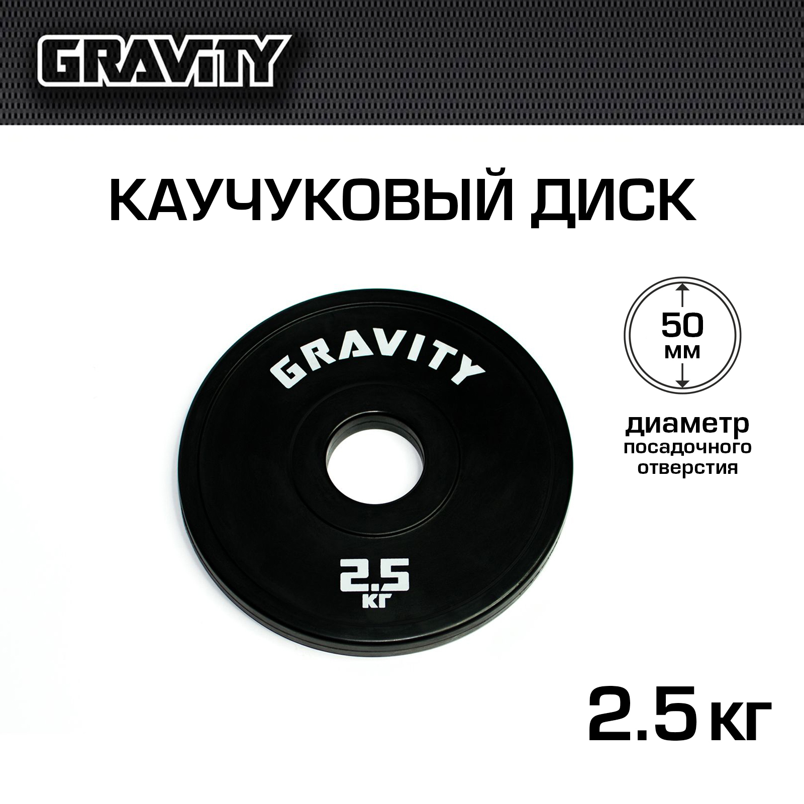 Каучуковый диск Gravity, черный, белый лого, 2.5 кг