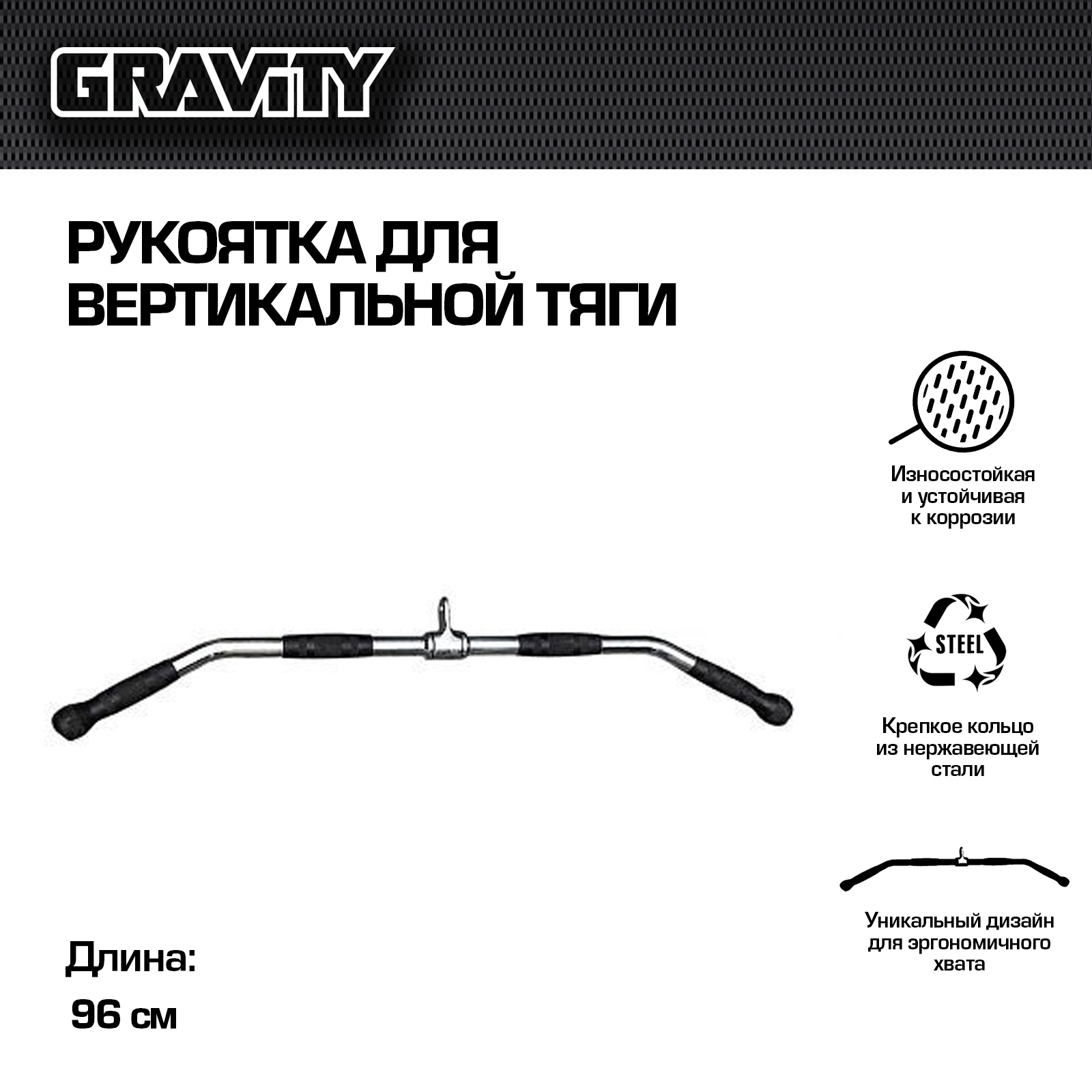 Рукоятка для вертикальной тяги Gravity, 96 см