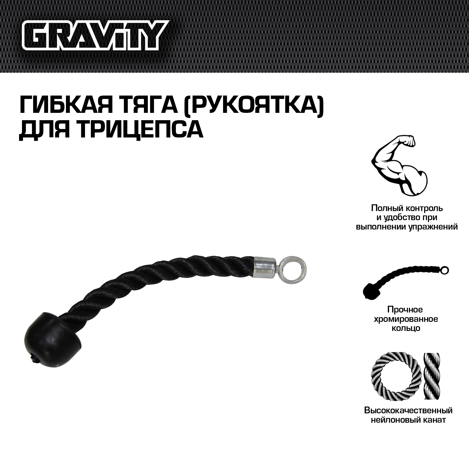 Гибкая тяга (рукоятка) для трицепса Gravity, одинарная