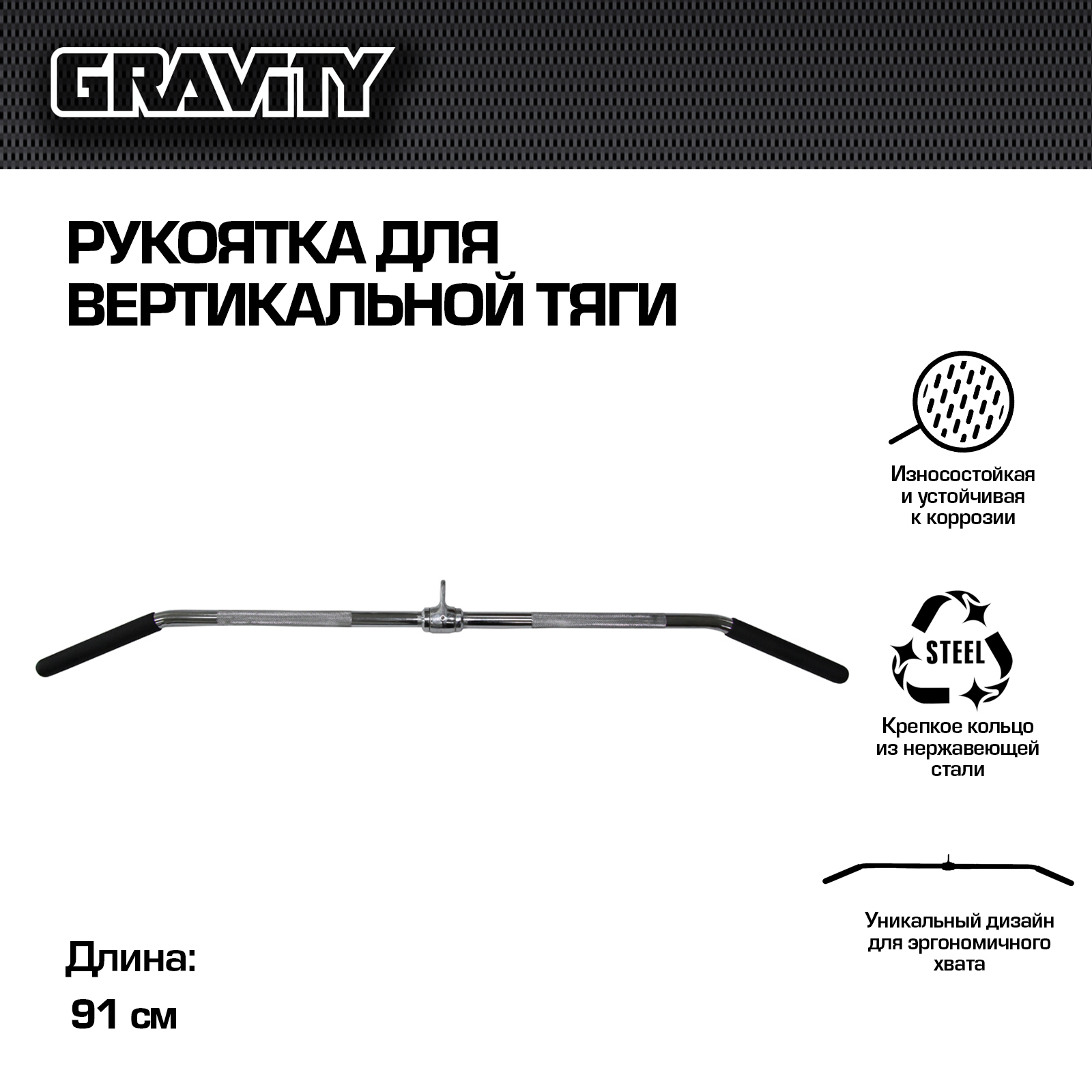 Рукоятка для вертикальной тяги Gravity, 93 см