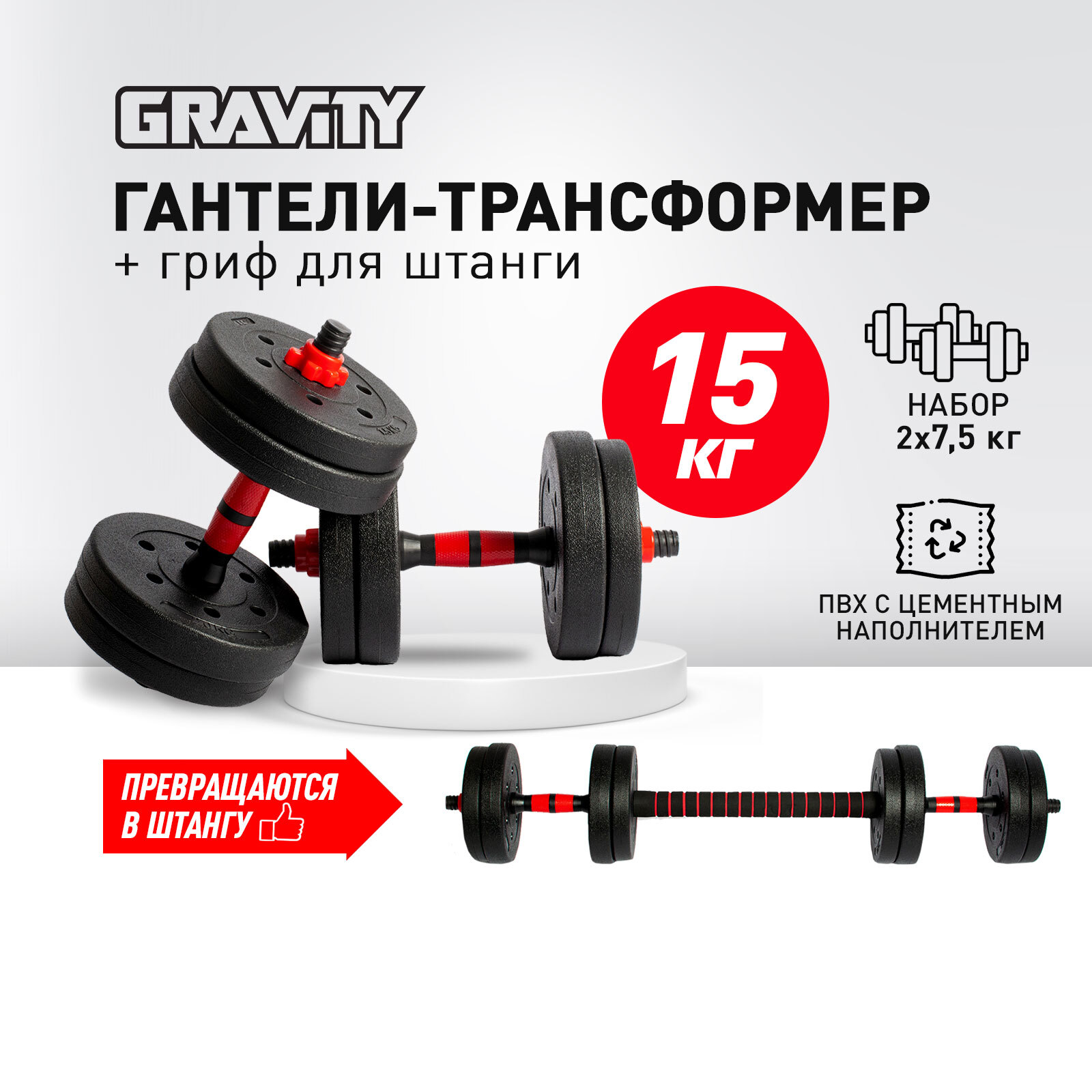 Набор гантелей разборных с грифом для штанги Gravity, 15 кг
