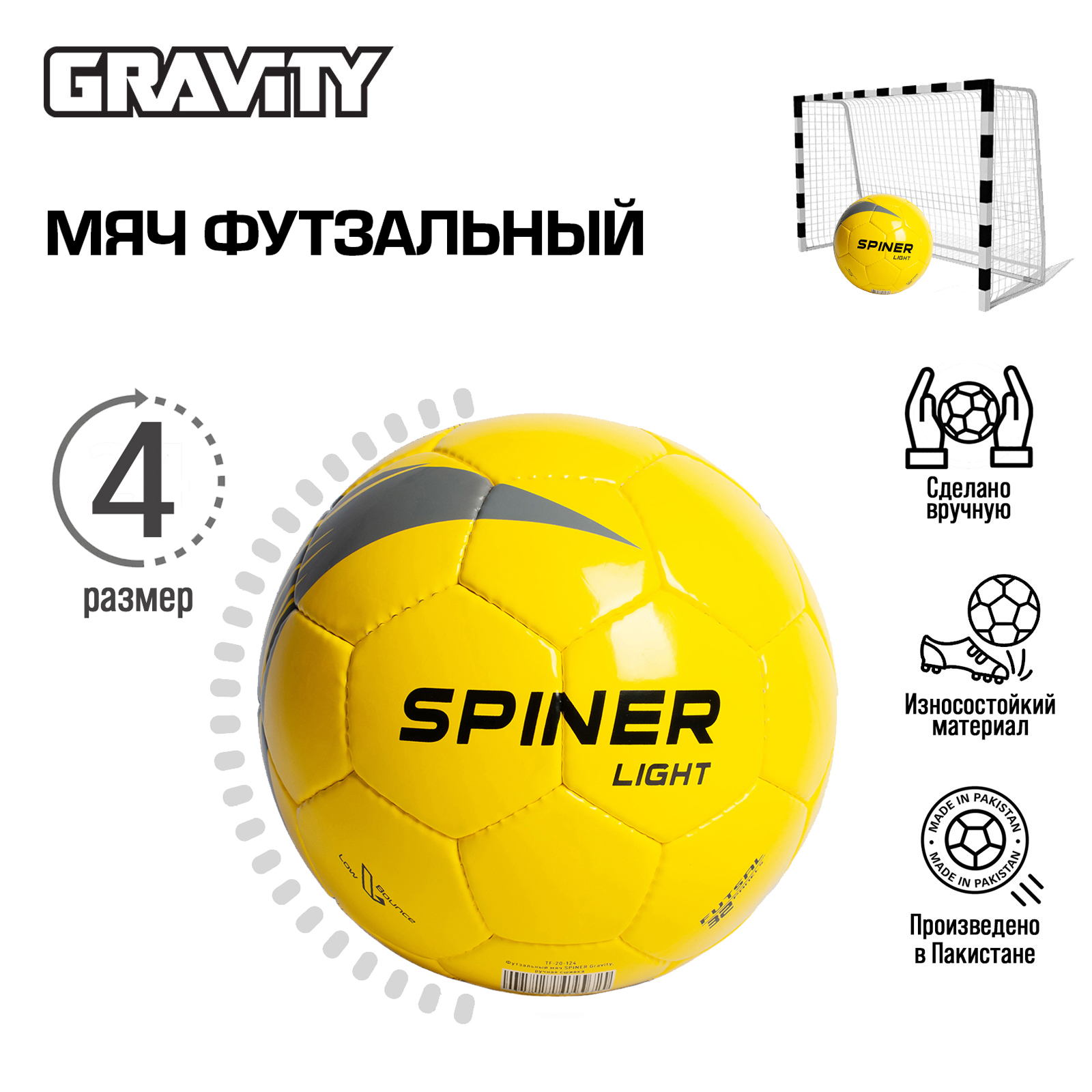 Футзальный мяч Gravity, ручная сшивка, SPINER