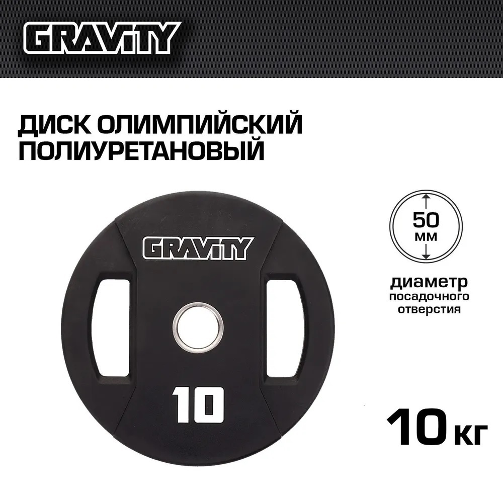 Диск олимпийский полиуретановый Gravity, 10 кг