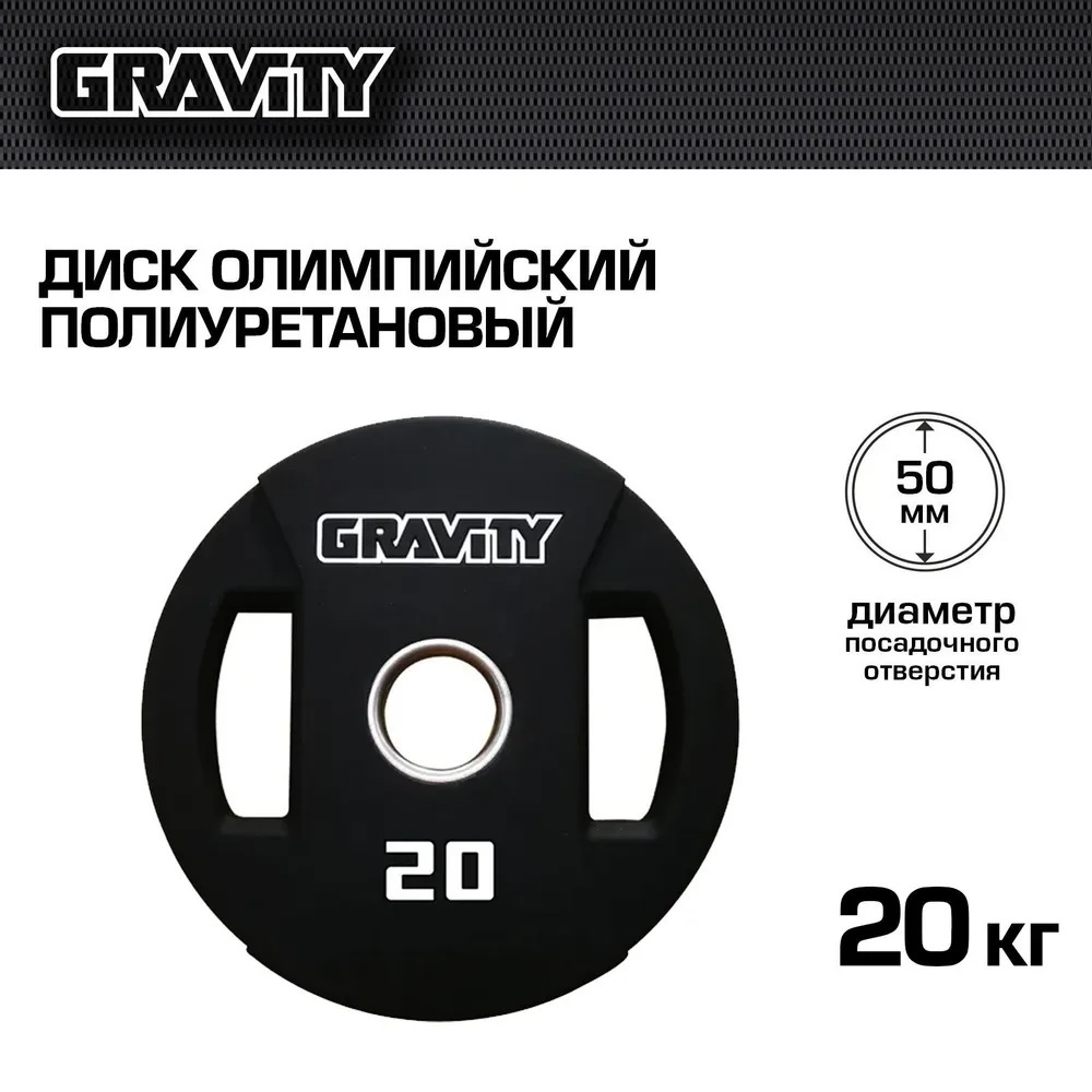 Диск олимпийский полиуретановый Gravity, 20 кг